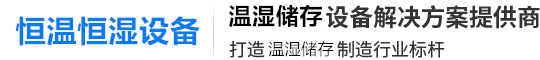 恒温恒湿柜|恒温恒湿储存柜|恒温恒湿储藏柜|净化恒湿智能储藏柜